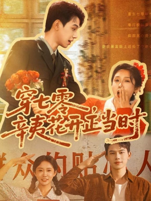 【穿七零辛夷花开正当时(82集)】短剧全集免费畅享无删-第1张图片-热搜短剧最新分享 【穿七零辛夷花开正当时(82集)】短剧全集免费畅享无删-第1张图片-热搜短剧最新分享