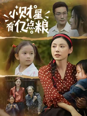 【小财星有亿点粮 (50集)】精彩短剧完整版免费播-第1张图片-热搜短剧最新分享 【小财星有亿点粮 (50集)】精彩短剧完整版免费播-第1张图片-热搜短剧最新分享