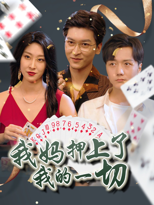 【我妈押上了我的一切（72集）】短剧全集免费在线畅看-第1张图片-热搜短剧最新分享