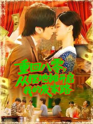 【重回八零从摆地摊开启我的发家路 (92集)】短剧无删减版免费看-第1张图片-热搜短剧最新分享