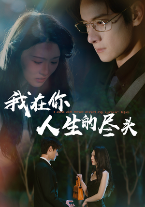 【我在你人生的尽头(60集)】短剧免费全集高清在线播-第1张图片-热搜短剧最新分享 【我在你人生的尽头(60集)】短剧免费全集高清在线播-第1张图片-热搜短剧最新分享
