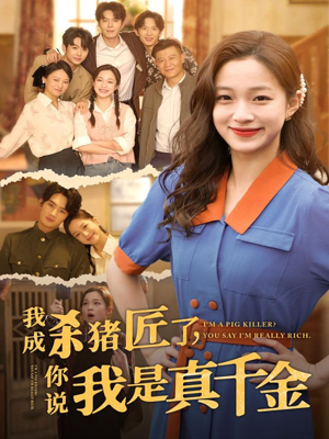 【我成杀猪匠了你说我是真千金（79集）】独家短剧完整版免费看-第1张图片-热搜短剧最新分享