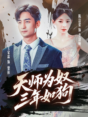 【天师为奴三年如狗（80集）】短剧全集免费在线品鉴-第1张图片-热搜短剧最新分享
