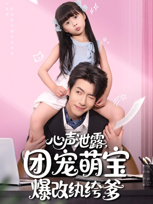 【心声泄露团宠萌宝爆改纨绔爹（80集）】热门短剧无广告完整播放-第1张图片-热搜短剧最新分享