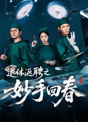 【退休返聘之妙手回春（60集）】全网热播短剧免费畅享-第1张图片-热搜短剧最新分享