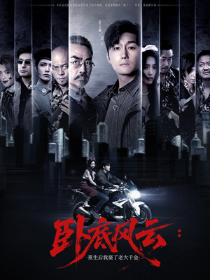 【卧底风云：重生后我娶了老大千金（70集）】超火短剧全集在线畅览-第1张图片-热搜短剧最新分享