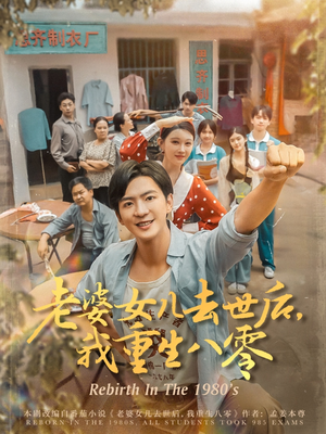 【老婆女儿去世后我重生八零（81集）】重生短剧八零年代免费看全集-第1张图片-热搜短剧最新分享