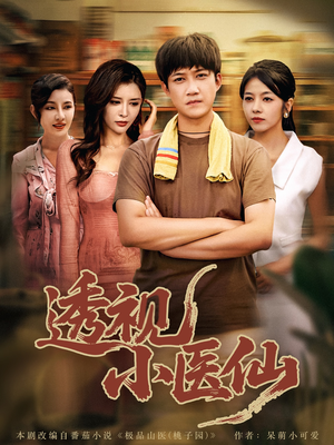 【透视小医仙（81集）】精彩短剧在线高清无广告-第1张图片-热搜短剧最新分享