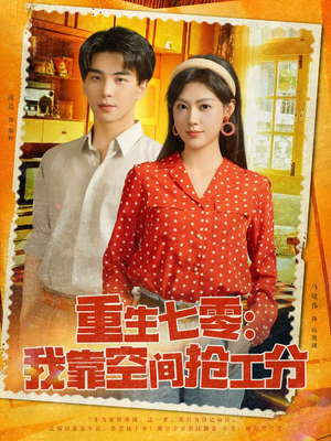 【重生七零我靠空间抢工分(75集)】热门短剧在线流畅播放-第1张图片-热搜短剧最新分享 【重生七零我靠空间抢工分(75集)】热门短剧在线流畅播放-第1张图片-热搜短剧最新分享