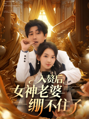 【入赘后女神老婆绷不住了(88集)】短剧全集免费在线赏-第1张图片-热搜短剧最新分享 【入赘后女神老婆绷不住了(88集)】短剧全集免费在线赏-第1张图片-热搜短剧最新分享