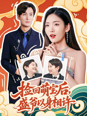 【捡回萌娃后盛爷以身相许（73集）】短剧高清全集免费播放-第1张图片-热搜短剧最新分享