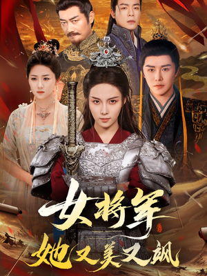 【女将军她又美又飒（61集）】精彩短剧免费在线品鉴-第1张图片-热搜短剧最新分享