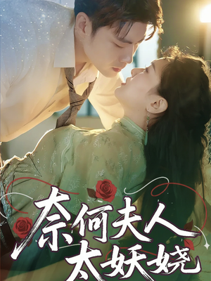 【奈何夫人太妖娆（61集）】超火短剧全集免费畅享-第1张图片-热搜短剧最新分享