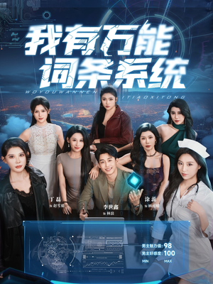 【我有万能词条系统(70集)】短剧免费在线完整观赏-第1张图片-热搜短剧最新分享 【我有万能词条系统(70集)】短剧免费在线完整观赏-第1张图片-热搜短剧最新分享