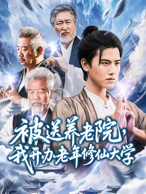 【被送养老院我开办老年修仙大学 (80集)】短剧全集免费畅享观看-第1张图片-热搜短剧最新分享