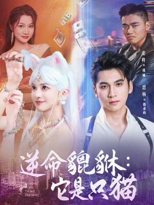 【逆命貔貅它是只猫（35集）】爆款短剧完整版免费看-第1张图片-热搜短剧最新分享