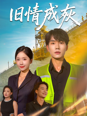 【旧情成灰（60集）】免费短剧在线高清追-第1张图片-热搜短剧最新分享