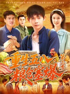 【重生五八粮仓塞爆第三季（111集）】免费短剧全集随心观-第1张图片-热搜短剧最新分享