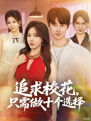 【开局拿捏校花，我有神级系统怕什么（79集）】爆款短剧在线完整畅享-第1张图片-热搜短剧最新分享