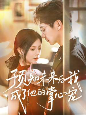 【预知未来后我成了他的掌心宠（71集）】免费短剧完整版呈现-第1张图片-热搜短剧最新分享
