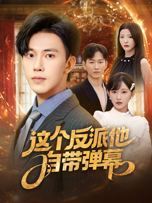 【这个反派他自带弹幕（80集）】精彩短剧免费在线观赏-第1张图片-热搜短剧最新分享