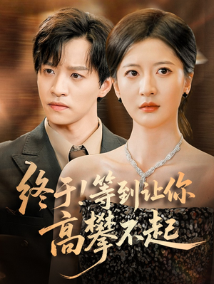 【终于!等到让你高攀不起(76集)】免费短剧全集一网打尽-第1张图片-热搜短剧最新分享 【终于!等到让你高攀不起(76集)】免费短剧全集一网打尽-第1张图片-热搜短剧最新分享