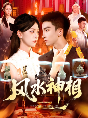 【风水神相（136集）】短剧全集免费高清放送-第1张图片-热搜短剧最新分享
