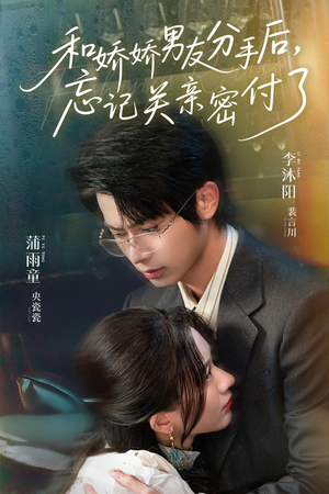 【和娇娇男友分手后，忘记关亲密付了（61集）】必看短剧完整在线播放-第1张图片-热搜短剧最新分享