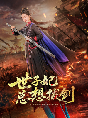 【世子妃总想拔剑（57集）】短剧在线免费高清观赏-第1张图片-热搜短剧最新分享