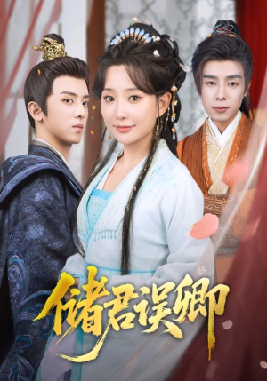 【储君误卿（71集）】短剧免费全集在线高清享-第1张图片-热搜短剧最新分享