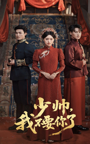 【少帅我不要你了（60集）】完整短剧免费在线观赏-第1张图片-热搜短剧最新分享