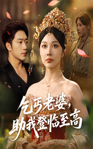 【乞丐老婆助我登临至高（70集）】全网热播短剧免费畅享-第1张图片-热搜短剧最新分享