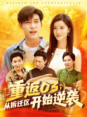 【重返03从拆迁区开始逆袭（95集）】超火短剧完整版免费播-第1张图片-热搜短剧最新分享