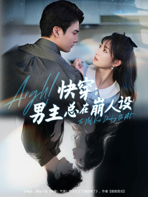 【快穿男主总在崩人设（76集）】必看短剧在线畅享全集-第1张图片-热搜短剧最新分享