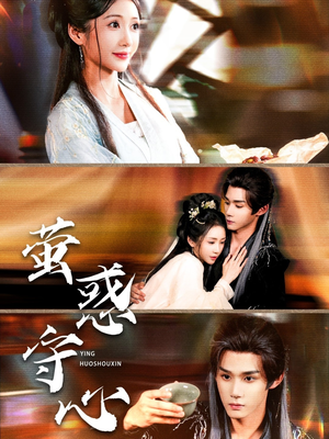 【萤惑守心（80集）】免费在线看短剧全集-第1张图片-热搜短剧最新分享