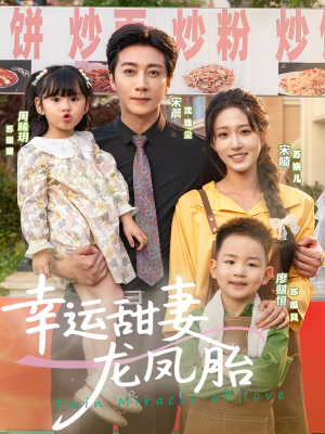 【幸运甜妻龙凤胎（67集）】免费短剧完整版观看-第1张图片-热搜短剧最新分享