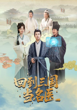 【回到三国当名医（60集）】短剧全集免费在线速览-第1张图片-热搜短剧最新分享