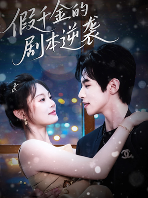 【假千金的剧本逆袭（60集）】免费短剧全辑畅享在线看-第1张图片-热搜短剧最新分享