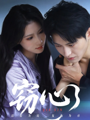 【窃心（63集）】高清短剧全集无删减观看-第1张图片-热搜短剧最新分享