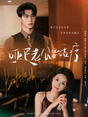 【哑巴老公要话疗（78集）】爆款短剧免费全集畅享-第1张图片-热搜短剧最新分享