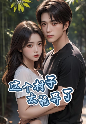 【这个村子太诡异了(27集)】短剧全集免费在线播放-第1张图片-热搜短剧最新分享 【这个村子太诡异了(27集)】短剧全集免费在线播放-第1张图片-热搜短剧最新分享