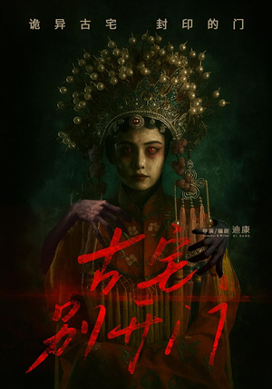 【古宅别开门（53集）】精彩短剧在线完整观看-第1张图片-热搜短剧最新分享