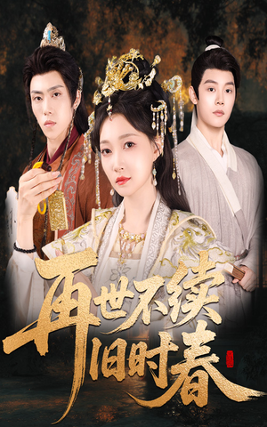 【再世不续旧时春（60集）】短剧免费高清全集浏览-第1张图片-热搜短剧最新分享