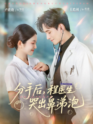 【分手后程医生哭出鼻涕泡（86集）】免费短剧全集高清观赏-第1张图片-热搜短剧最新分享