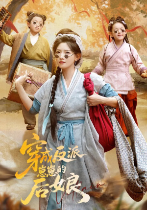 【穿成反派崽崽的后娘（73集）】短剧免费全集在线观赏-第1张图片-热搜短剧最新分享