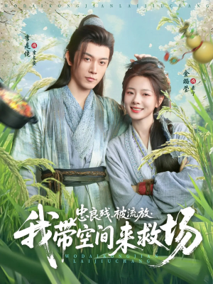 【忠良残被流放我带空间来救场(75集)】热门短剧免费全集追不停-第1张图片-热搜短剧最新分享 【忠良残被流放我带空间来救场(75集)】热门短剧免费全集追不停-第1张图片-热搜短剧最新分享