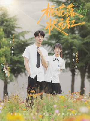 【栀子花落状元红（50集）】热门短剧免费高清播放-第1张图片-热搜短剧最新分享