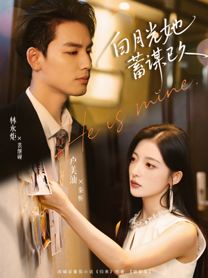 【白月光她蓄谋已久(82集)】短剧热播免费畅享-第1张图片-热搜短剧最新分享 【白月光她蓄谋已久(82集)】短剧热播免费畅享-第1张图片-热搜短剧最新分享