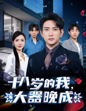 【十八岁的我，大器晚成（60集）】短剧高清全集免费播放-第1张图片-热搜短剧最新分享