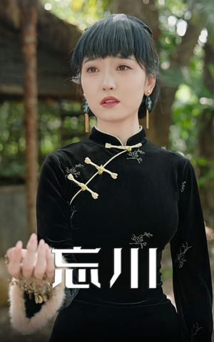 【忘川（74集）】热门短剧全集无删减观看-第1张图片-热搜短剧最新分享